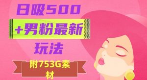日吸500+男粉最新玩法，从作品制作到如何引流及后端变现，保姆级教程【揭秘】| 鹿鸣网创