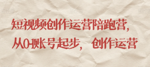 最新短视频影视混剪课程，含pr剪辑，视频修复、爆款案例教学、开通中视频收益等| 鹿鸣网创