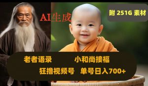 Ai生成小和尚接福，老者语录，狂撸视频，日入700+内附251G素材【揭秘】| 鹿鸣网创