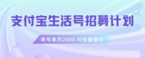 支付宝生活号作者招募计划,单号单月2600,可批量去做,工作室一人一个月轻松1w+【揭秘】| 鹿鸣网创