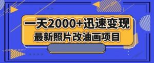 最新照片改油画项目，流量爆到爽，一天2000+迅速变现【揭秘】| 鹿鸣网创
