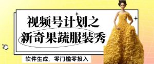 最新项目视频号计划之新奇果蔬服装秀，软件生成，零门槛零投入也可月入5000+【揭秘】| 鹿鸣网创