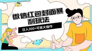 微信红包封面日入300+,全新全平台玩法【揭秘】| 鹿鸣网创