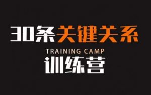 30条关键关系训练营，你关系最近的5个人决定你的财富水平| 鹿鸣网创