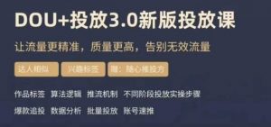 dou+豆荚投放实操课3.0新版，让流量更精准，质量更高，告别无效流量| 鹿鸣网创