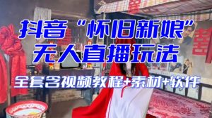 抖音最新最火【怀旧新娘】无人直播整蛊互动玩法(含全套开播教程+软件+视频素材+音效)| 鹿鸣网创