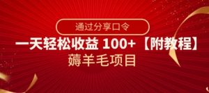 薅羊毛项目，靠分享口令，一天轻松收益100+【附教程】【揭秘】| 鹿鸣网创