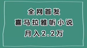 全网首发，喜马拉雅挂机听小说月入2万＋【揭秘】| 鹿鸣网创