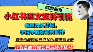 2023年最强小红书图文矩阵玩法，新手小白也能轻松日引100+精准创业粉，纯实操教学，不容错过！| 鹿鸣网创