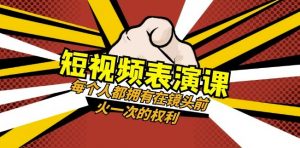 短视频-表演课：每个人都拥有在镜头前火一次的权利（49节视频课）| 鹿鸣网创