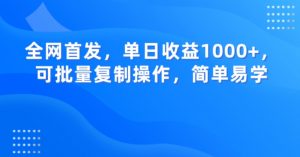 全网首发,单日收益1000+,可批量复制操作,简单易学【揭秘】| 鹿鸣网创