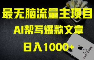 AI流量主掘金月入1万+项目实操大揭秘！全新教程助你零基础也能赚大钱| 鹿鸣网创