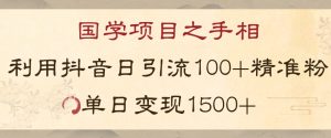 国学项目新玩法利用抖音引流精准国学粉日引100单人单日变现1500【揭秘】| 鹿鸣网创