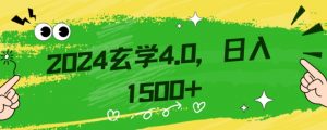 零基础小白也能掌握的玄学掘金秘籍,每日轻松赚取1500元!附带详细教学和引流技巧,快速入门【揭秘】| 鹿鸣网创