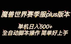 魔兽世界plus版本全自动打金搬砖，单机500+，操作简单好上手【揭秘】| 鹿鸣网创