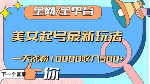 全网，全平台，美女起号最新玩法一天涨粉10000收入500+【揭秘】| 鹿鸣网创