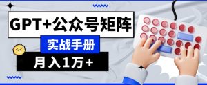 AI流量主系统课程基础版1.0，GPT+公众号矩阵实战手册【揭秘】| 鹿鸣网创