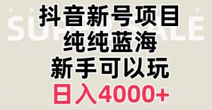 抖音蓝海赛道，必须是新账号，日入4000+【揭秘】| 鹿鸣网创