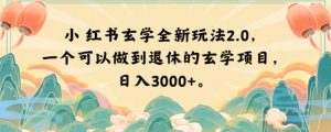 小红书玄学全新玩法2.0,一个可以做到退休的玄学项目,日入3000+【揭秘】| 鹿鸣网创
