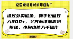 通过外卖掘金，新手也能日入500+，全方面详解思路揭秘，小白也能上手操作【揭秘】| 鹿鸣网创