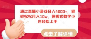 通过直播小游戏日入4000+,轻轻松松月入10w,保姆式教学小白轻松上手【揭秘】| 鹿鸣网创