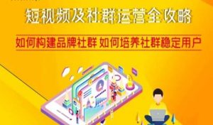 短视频及社群运营全攻略,如何构建品牌社群如何培养社群稳定用户| 鹿鸣网创