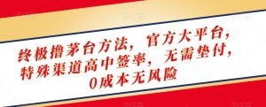 终极撸茅台方法,官方大平台,特殊渠道高中签率,无需垫付,0成本无风险【揭秘】| 鹿鸣网创