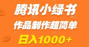 腾讯小绿书掘金，日入1000+，作品制作超简单，小白也能学会【揭秘】| 鹿鸣网创