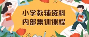 小学教辅资料,内部集训保姆级教程,私域一单收益29-129(教程+资料)| 鹿鸣网创