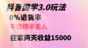 抖音国学玩法,两天收益1万5没有退货一个人在家轻松操作【揭秘】| 鹿鸣网创