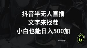 抖音半无人直播，文字来找茬小游戏，每天收益500+【揭秘】| 鹿鸣网创