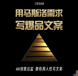 三先生·用马斯洛需求写爆品文案，4A创意总监教你用人性写文案| 鹿鸣网创