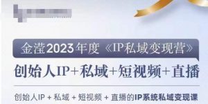 IP私域变现营，创业人做私域IP必参加的变现营| 鹿鸣网创