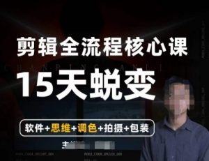 阿晖【全能剪辑高手训练营】剪辑+思维+调色+拍摄+包装（5合1）| 鹿鸣网创