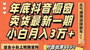 外面收费6890元年底抖音橱窗卖货最新一期,小白月入3万,适合小白上班族宝妈【揭秘】| 鹿鸣网创
