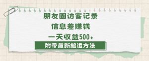日赚1000的信息差项目之朋友圈访客记录，0-1搭建流程，小白可做【揭秘】| 鹿鸣网创