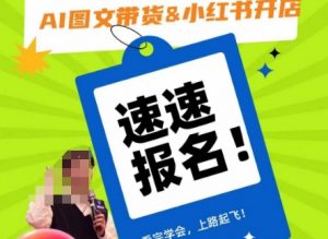 AI图文带货&小红书开店，入门到精通，看完学会，上路起飞！| 鹿鸣网创