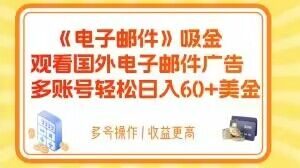电子邮件吸金，观看国外电子邮件广告，多账号轻松日入60+美金【揭秘】| 鹿鸣网创