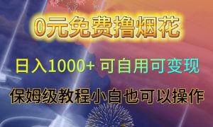 0元免费撸烟花日入1000+可自用可变现保姆级教程小白也可以操作【仅揭秘】| 鹿鸣网创