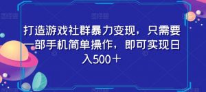 打造游戏社群暴力变现，只需要一部手机简单操作，即可实现日入500＋【揭秘】| 鹿鸣网创