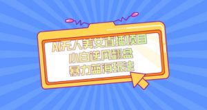 外面卖1980的AI无人美女直播项目，单号收益200+，妥妥蓝海项目【揭秘】| 鹿鸣网创