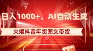 10日入1000+火爆抖音年货图文带货,AI自动生成自己的年货原创图文【揭秘】| 鹿鸣网创