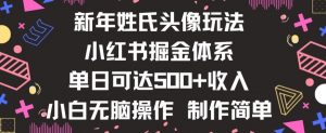 新年姓氏头像新玩法，小红书0-1搭建暴力掘金体系，小白日入500零花钱【揭秘】| 鹿鸣网创