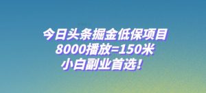 今日头条掘金低保项目,8000播放=150米,小白副业首选【揭秘】| 鹿鸣网创
