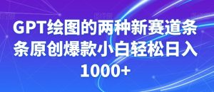GPT绘图的两种新赛道条条原创爆款小白轻松日入1000+【揭秘】| 鹿鸣网创