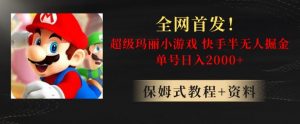 全网首发!快手半无人掘金,超级玛丽怀旧小游戏.单号轻松日入2000+【揭秘】| 鹿鸣网创