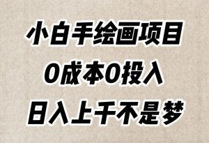 小白手绘画项目，简单无脑，0成本0投入，日入上千不是梦【揭秘】| 鹿鸣网创