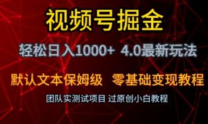 视频号掘金轻松日入1000+4.0最新保姆级玩法零基础变现教程【揭秘】| 鹿鸣网创