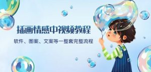 插画情感中视频教程：软件、图案、文案等一整套完整流程，送文案模版、话题标题分类| 鹿鸣网创