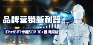 品牌营销新利器:ChatGPT专属SOP,70+提问模板【文档】| 鹿鸣网创